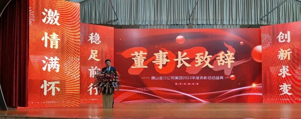 Srdečne oslávte úspešné zvolanie výročnej konferencie o uznaní skupiny Tangshan Jinsha Group v roku 2023